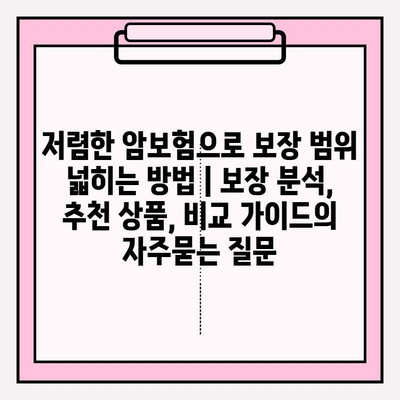 저렴한 암보험으로 보장 범위 넓히는 방법 | 보장 분석, 추천 상품, 비교 가이드