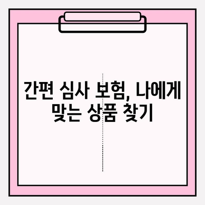 간편심사 보험 비교| 암 고지의무, 이렇게 대응하세요! | 암 보험, 고지의무, 간편 심사, 비교 가이드