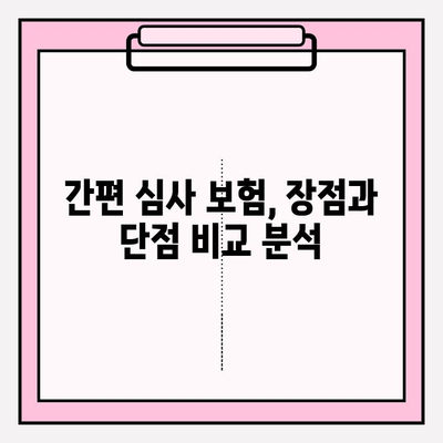 간편심사 보험 비교| 암 고지의무, 이렇게 대응하세요! | 암 보험, 고지의무, 간편 심사, 비교 가이드