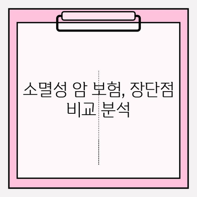 소멸성 암 보험 비교분석| 나에게 맞는 보장 찾기 | 핵심 비교 포인트, 상품 추천, 가입 가이드