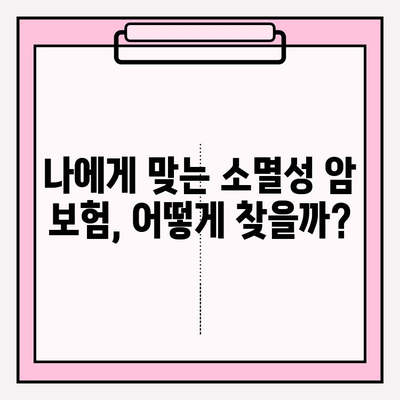 소멸성 암 보험 비교분석| 나에게 맞는 보장 찾기 | 핵심 비교 포인트, 상품 추천, 가입 가이드