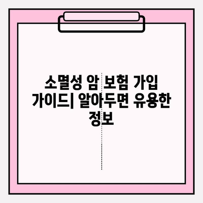 소멸성 암 보험 비교분석| 나에게 맞는 보장 찾기 | 핵심 비교 포인트, 상품 추천, 가입 가이드