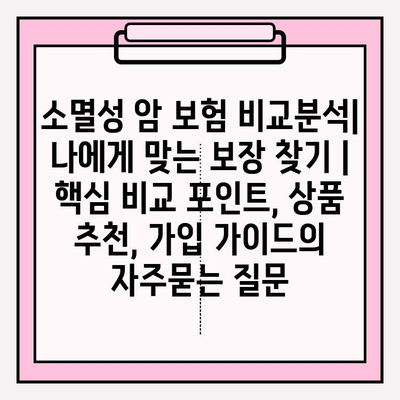 소멸성 암 보험 비교분석| 나에게 맞는 보장 찾기 | 핵심 비교 포인트, 상품 추천, 가입 가이드