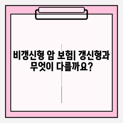 암 보험 가입 전 꼭 비교해야 할 비갱신 암 보험 | 장단점, 추천 상품, 가입 팁