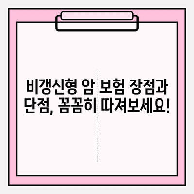 암 보험 가입 전 꼭 비교해야 할 비갱신 암 보험 | 장단점, 추천 상품, 가입 팁