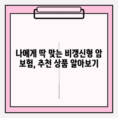 암 보험 가입 전 꼭 비교해야 할 비갱신 암 보험 | 장단점, 추천 상품, 가입 팁