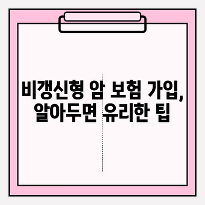 암 보험 가입 전 꼭 비교해야 할 비갱신 암 보험 | 장단점, 추천 상품, 가입 팁