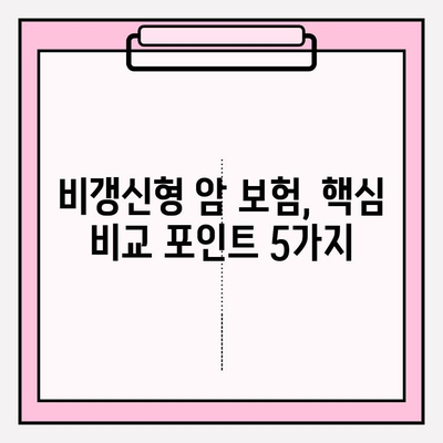 암 보험 가입 전 꼭 비교해야 할 비갱신 암 보험 | 장단점, 추천 상품, 가입 팁