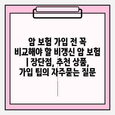 암 보험 가입 전 꼭 비교해야 할 비갱신 암 보험 | 장단점, 추천 상품, 가입 팁