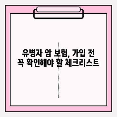 유병자 암 보험 가입 전 필수 체크리스트| 비교 사이트 활용법 & 주의 사항 | 유병자 보험, 암 보험, 비교 사이트, 가입 전 준비
