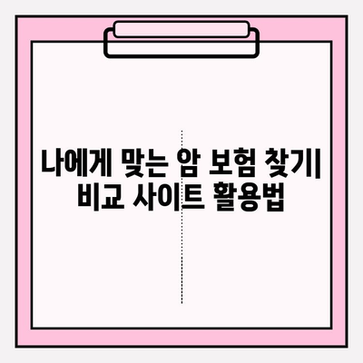 유병자 암 보험 가입 전 필수 체크리스트| 비교 사이트 활용법 & 주의 사항 | 유병자 보험, 암 보험, 비교 사이트, 가입 전 준비