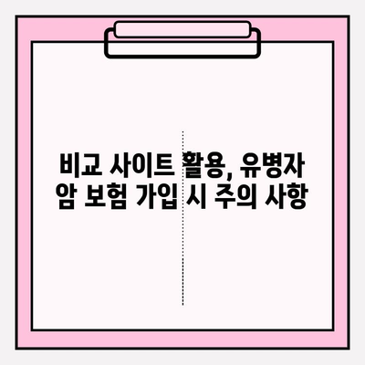 유병자 암 보험 가입 전 필수 체크리스트| 비교 사이트 활용법 & 주의 사항 | 유병자 보험, 암 보험, 비교 사이트, 가입 전 준비
