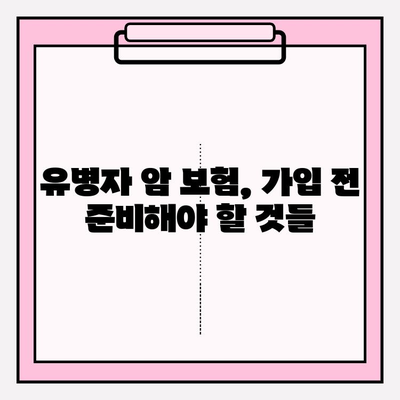 유병자 암 보험 가입 전 필수 체크리스트| 비교 사이트 활용법 & 주의 사항 | 유병자 보험, 암 보험, 비교 사이트, 가입 전 준비