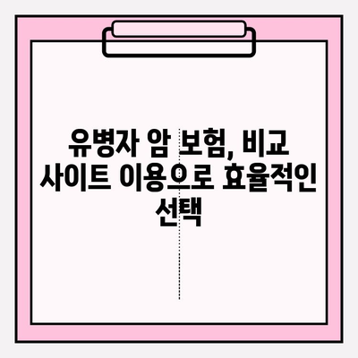 유병자 암 보험 가입 전 필수 체크리스트| 비교 사이트 활용법 & 주의 사항 | 유병자 보험, 암 보험, 비교 사이트, 가입 전 준비
