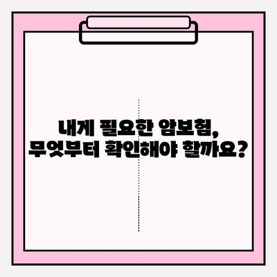 맞춤형 비교로 나에게 딱 맞는 암보험 보장 설계하기 | 암보험 비교, 보장 분석, 맞춤형 보험 추천