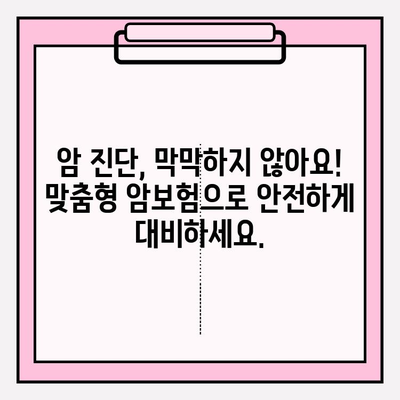 암 진단 시 안전망, 맞춤형 암보험 비교로 완벽하게 준비하세요! | 암보험 비교, 맞춤형 보장, 암 진단, 보험 가이드
