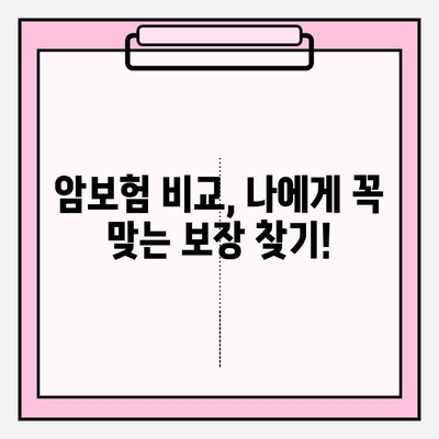 암 진단 시 안전망, 맞춤형 암보험 비교로 완벽하게 준비하세요! | 암보험 비교, 맞춤형 보장, 암 진단, 보험 가이드