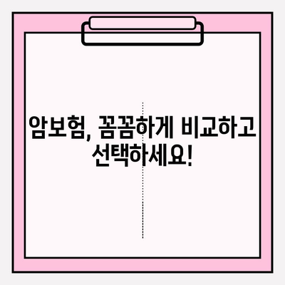 암 진단 시 안전망, 맞춤형 암보험 비교로 완벽하게 준비하세요! | 암보험 비교, 맞춤형 보장, 암 진단, 보험 가이드