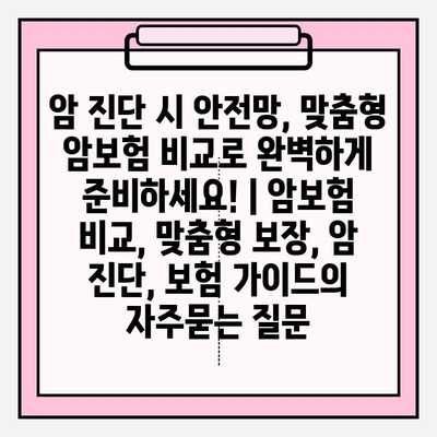 암 진단 시 안전망, 맞춤형 암보험 비교로 완벽하게 준비하세요! | 암보험 비교, 맞춤형 보장, 암 진단, 보험 가이드