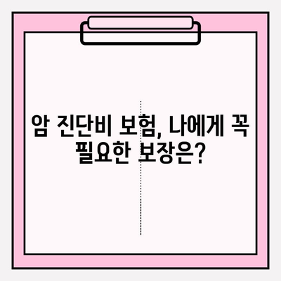 암 진단비 보험, 나에게 맞는 보장 찾기| 비교 & 계산 가이드 | 암 보험료, 보장 분석, 추천