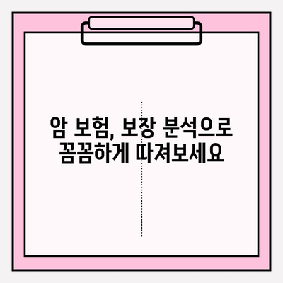 암 진단비 보험, 나에게 맞는 보장 찾기| 비교 & 계산 가이드 | 암 보험료, 보장 분석, 추천