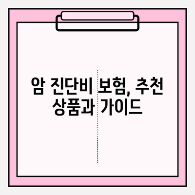 암 진단비 보험, 나에게 맞는 보장 찾기| 비교 & 계산 가이드 | 암 보험료, 보장 분석, 추천