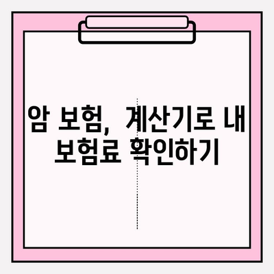 암 진단비 보험, 나에게 맞는 보장 찾기| 비교 & 계산 가이드 | 암 보험료, 보장 분석, 추천