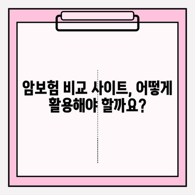 암보험 비교 사이트 활용, 나에게 딱 맞는 암보험 추천받는 방법 | 암보험 비교, 보험료 계산, 맞춤 추천