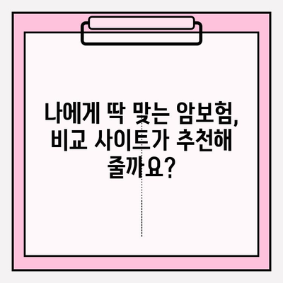 암보험 비교 사이트 활용, 나에게 딱 맞는 암보험 추천받는 방법 | 암보험 비교, 보험료 계산, 맞춤 추천