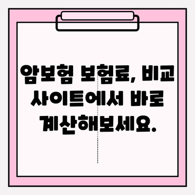 암보험 비교 사이트 활용, 나에게 딱 맞는 암보험 추천받는 방법 | 암보험 비교, 보험료 계산, 맞춤 추천