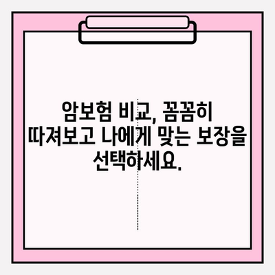 암보험 비교 사이트 활용, 나에게 딱 맞는 암보험 추천받는 방법 | 암보험 비교, 보험료 계산, 맞춤 추천