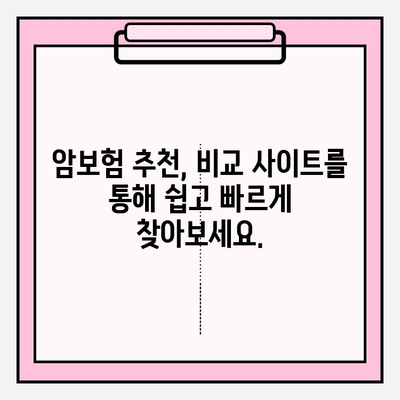 암보험 비교 사이트 활용, 나에게 딱 맞는 암보험 추천받는 방법 | 암보험 비교, 보험료 계산, 맞춤 추천