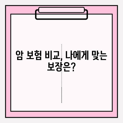 암 보험 비교| 나에게 꼭 맞는 보장, 지금 바로 찾아보세요 | 암보험 추천, 보험료 비교, 보장 분석, 암 진단, 암 치료