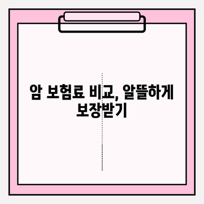암 보험 비교| 나에게 꼭 맞는 보장, 지금 바로 찾아보세요 | 암보험 추천, 보험료 비교, 보장 분석, 암 진단, 암 치료