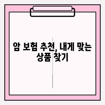 암 보험 비교| 나에게 꼭 맞는 보장, 지금 바로 찾아보세요 | 암보험 추천, 보험료 비교, 보장 분석, 암 진단, 암 치료
