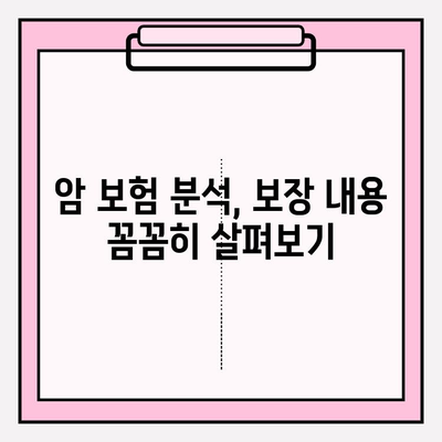 암 보험 비교| 나에게 꼭 맞는 보장, 지금 바로 찾아보세요 | 암보험 추천, 보험료 비교, 보장 분석, 암 진단, 암 치료