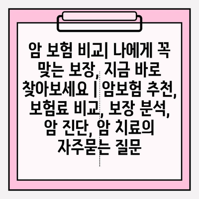 암 보험 비교| 나에게 꼭 맞는 보장, 지금 바로 찾아보세요 | 암보험 추천, 보험료 비교, 보장 분석, 암 진단, 암 치료