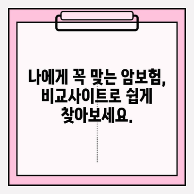 암보험 고지의무, 맞춤형 비교로 쉽게 알아보고 나에게 딱 맞는 보장 찾기 | 암보험, 고지의무, 비교사이트, 보험료, 보장분석