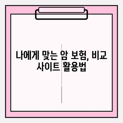 소멸성 암 보험 완벽 가이드| 암 보험 비교 사이트 활용 | 소멸성 암 보험, 암 보험 비교, 보험 가입 팁