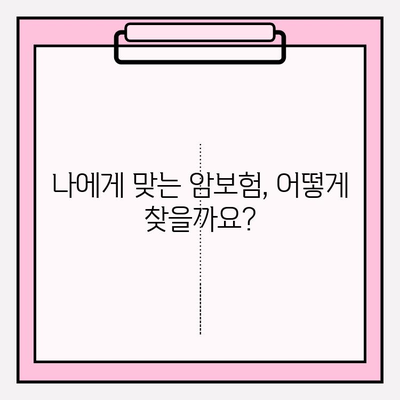 나에게 딱 맞는 암보험 보장, 지금 바로 비교해보세요! | 암보험 추천, 보장 분석, 비교 사이트