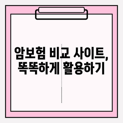 나에게 딱 맞는 암보험 보장, 지금 바로 비교해보세요! | 암보험 추천, 보장 분석, 비교 사이트
