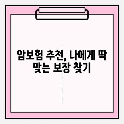 나에게 딱 맞는 암보험 보장, 지금 바로 비교해보세요! | 암보험 추천, 보장 분석, 비교 사이트