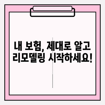 내 보험, 제대로 이해하고 리모델링 하세요! | 보험 분석, 맞춤 설계, 가입 가이드