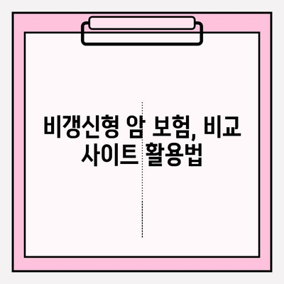 비갱신형 암 보험, 비교 사이트로 보장 꼼꼼히 확인하세요! | 암 보험 비교, 보장 분석, 추천