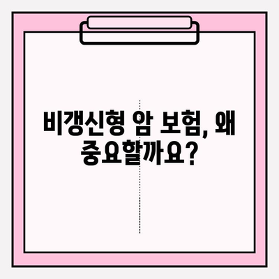 비갱신형 암 보험, 비교 사이트로 보장 꼼꼼히 확인하세요! | 암 보험 비교, 보장 분석, 추천