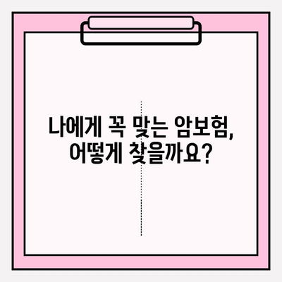 암보험 비교 분석으로 나에게 맞는 든든한 암보험 찾기| 이상적인 보장 설계 가이드 | 암보험 추천, 보장 분석, 비교견적