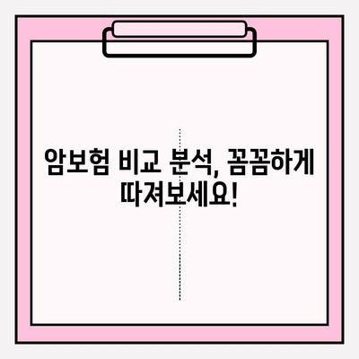 암보험 비교 분석으로 나에게 맞는 든든한 암보험 찾기| 이상적인 보장 설계 가이드 | 암보험 추천, 보장 분석, 비교견적