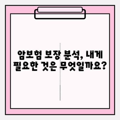 암보험 비교 분석으로 나에게 맞는 든든한 암보험 찾기| 이상적인 보장 설계 가이드 | 암보험 추천, 보장 분석, 비교견적