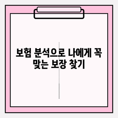 내 보험, 제대로 이해하고 리모델링 하세요! | 보험 분석, 맞춤 설계, 가입 가이드