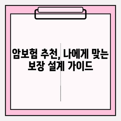 암보험 비교 분석으로 나에게 맞는 든든한 암보험 찾기| 이상적인 보장 설계 가이드 | 암보험 추천, 보장 분석, 비교견적